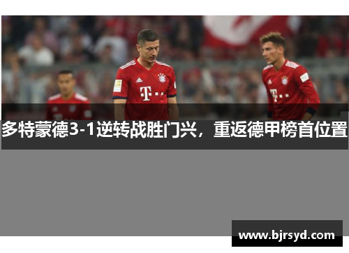 多特蒙德3-1逆转战胜门兴，重返德甲榜首位置