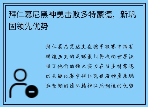 拜仁慕尼黑神勇击败多特蒙德，新巩固领先优势