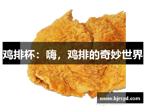 鸡排杯：嗨，鸡排的奇妙世界