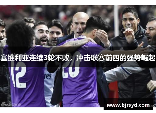 塞维利亚连续3轮不败，冲击联赛前四的强势崛起