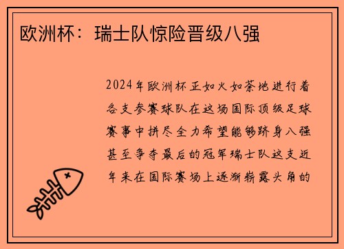 欧洲杯：瑞士队惊险晋级八强