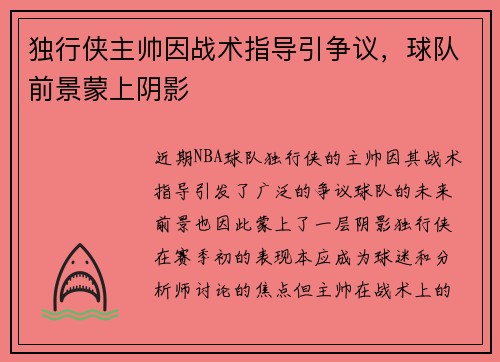 独行侠主帅因战术指导引争议，球队前景蒙上阴影
