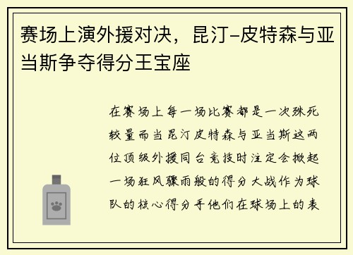 赛场上演外援对决，昆汀-皮特森与亚当斯争夺得分王宝座