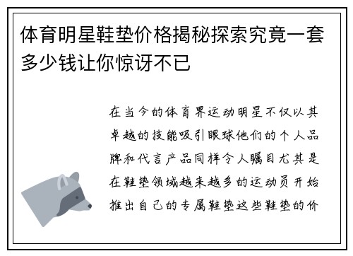 体育明星鞋垫价格揭秘探索究竟一套多少钱让你惊讶不已