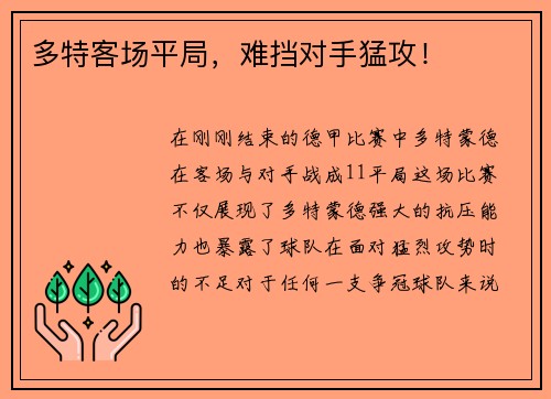 多特客场平局，难挡对手猛攻！