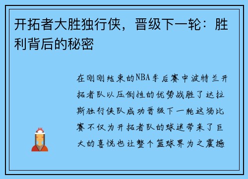 开拓者大胜独行侠，晋级下一轮：胜利背后的秘密
