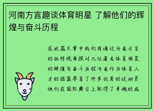 河南方言趣谈体育明星 了解他们的辉煌与奋斗历程