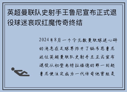 英超曼联队史射手王鲁尼宣布正式退役球迷哀叹红魔传奇终结