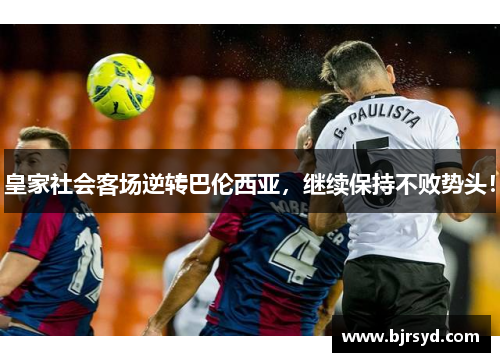 皇家社会客场逆转巴伦西亚，继续保持不败势头！