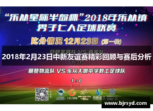 2018年2月23日中新友谊赛精彩回顾与赛后分析