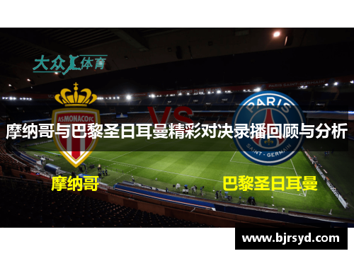 摩纳哥与巴黎圣日耳曼精彩对决录播回顾与分析