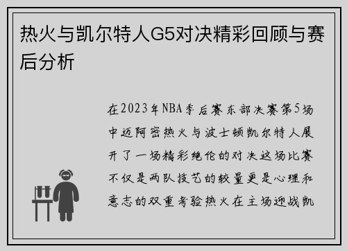 热火与凯尔特人G5对决精彩回顾与赛后分析