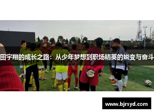 田宇翔的成长之路：从少年梦想到职场精英的蜕变与奋斗
