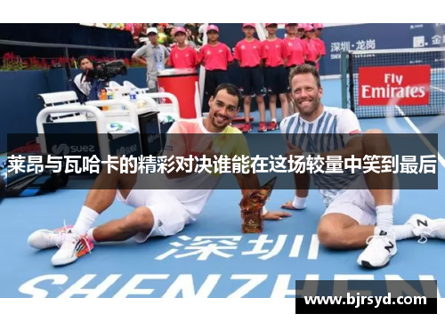 莱昂与瓦哈卡的精彩对决谁能在这场较量中笑到最后