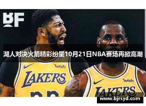 湖人对决火箭精彩纷呈10月21日NBA赛场再掀高潮