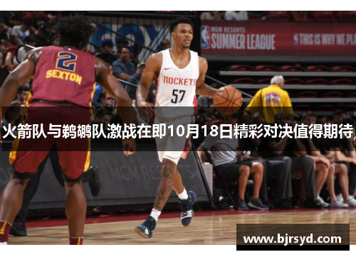 火箭队与鹈鹕队激战在即10月18日精彩对决值得期待