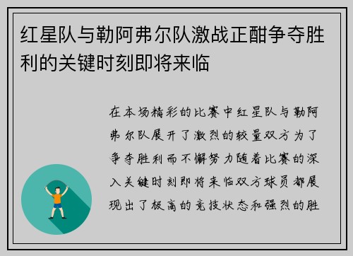红星队与勒阿弗尔队激战正酣争夺胜利的关键时刻即将来临