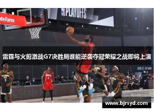 雷霆与火剪激战G7决胜局谁能逆袭夺冠荣耀之战即将上演