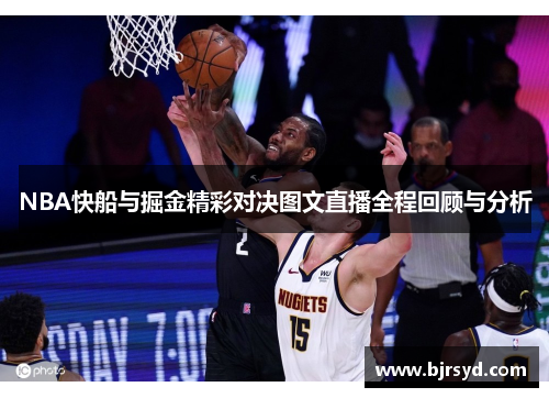 NBA快船与掘金精彩对决图文直播全程回顾与分析