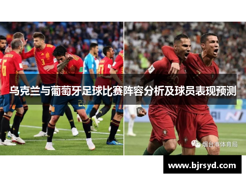 乌克兰与葡萄牙足球比赛阵容分析及球员表现预测