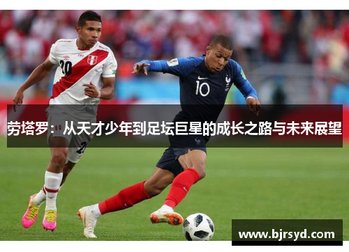 劳塔罗：从天才少年到足坛巨星的成长之路与未来展望