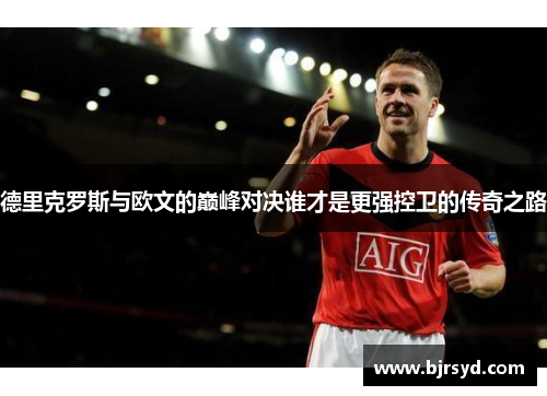 德里克罗斯与欧文的巅峰对决谁才是更强控卫的传奇之路