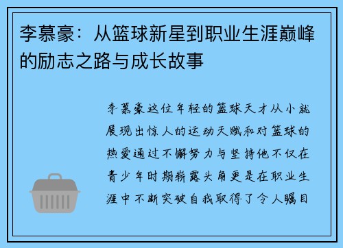 李慕豪：从篮球新星到职业生涯巅峰的励志之路与成长故事