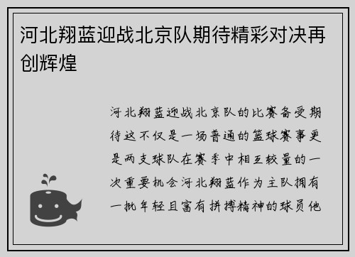 河北翔蓝迎战北京队期待精彩对决再创辉煌