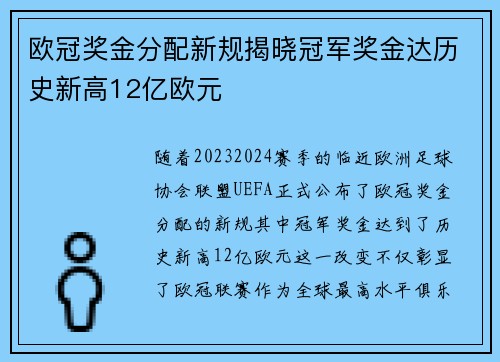 欧冠奖金分配新规揭晓冠军奖金达历史新高12亿欧元