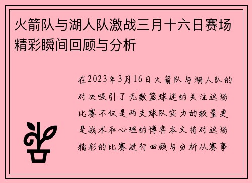 火箭队与湖人队激战三月十六日赛场精彩瞬间回顾与分析