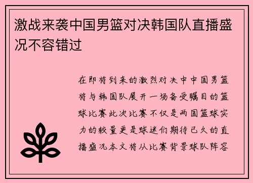激战来袭中国男篮对决韩国队直播盛况不容错过