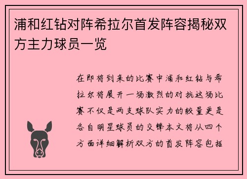 浦和红钻对阵希拉尔首发阵容揭秘双方主力球员一览