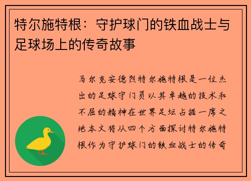 特尔施特根：守护球门的铁血战士与足球场上的传奇故事