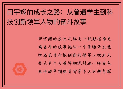 田宇翔的成长之路：从普通学生到科技创新领军人物的奋斗故事