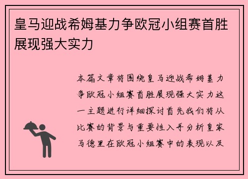 皇马迎战希姆基力争欧冠小组赛首胜展现强大实力